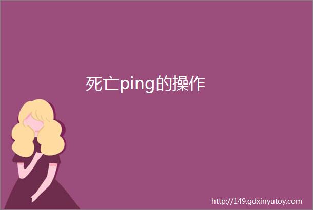 死亡ping的操作