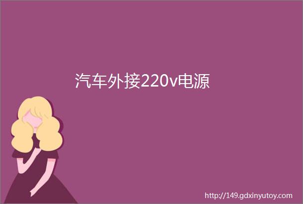 汽车外接220v电源