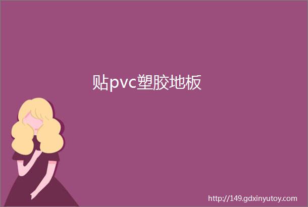 贴pvc塑胶地板