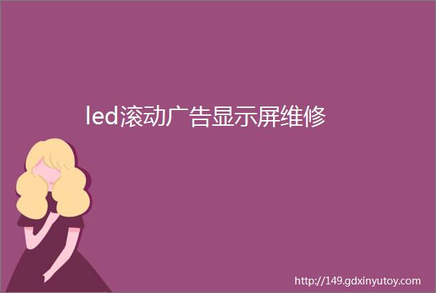 led滚动广告显示屏维修