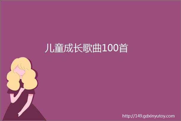 儿童成长歌曲100首