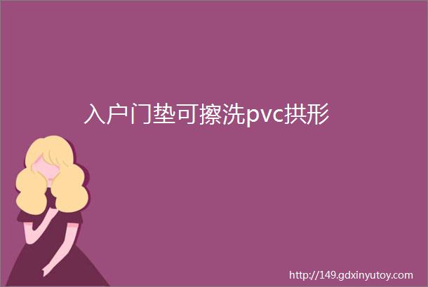 入户门垫可擦洗pvc拱形