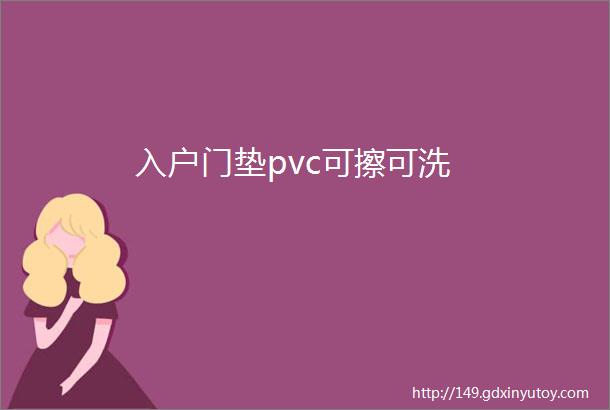 入户门垫pvc可擦可洗