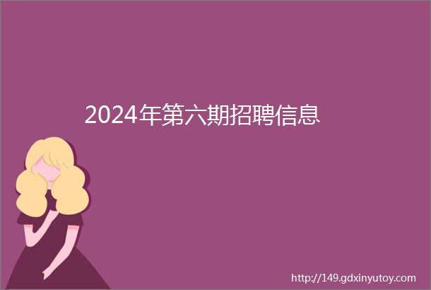 2024年第六期招聘信息