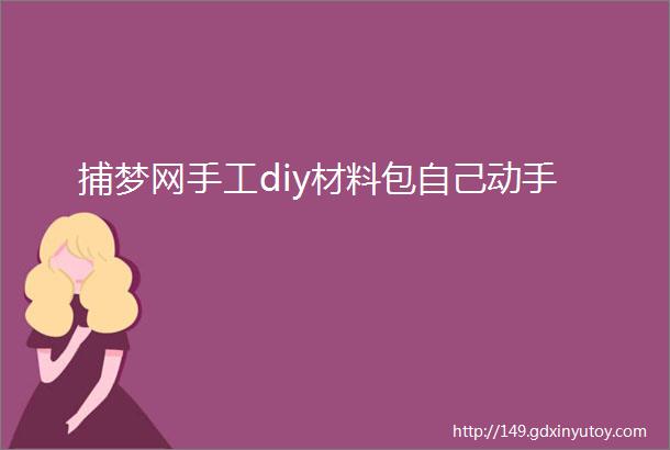 捕梦网手工diy材料包自己动手