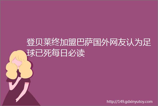 登贝莱终加盟巴萨国外网友认为足球已死每日必读