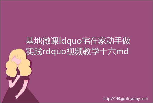 基地微课ldquo宅在家动手做实践rdquo视频教学十六mdashmdash百叶窗手帐