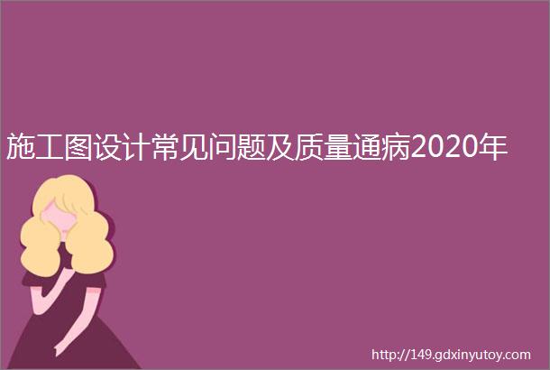 施工图设计常见问题及质量通病2020年