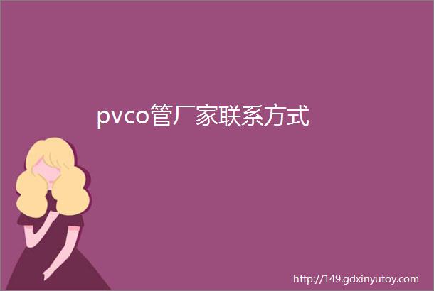 pvco管厂家联系方式