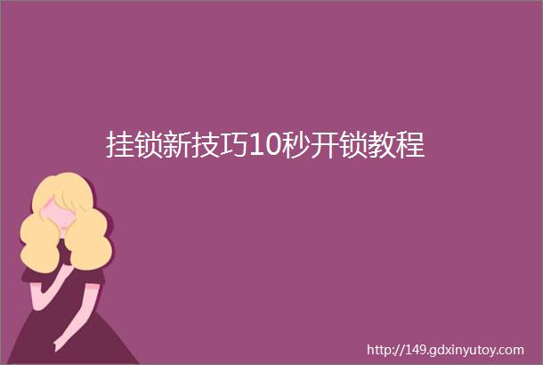 挂锁新技巧10秒开锁教程