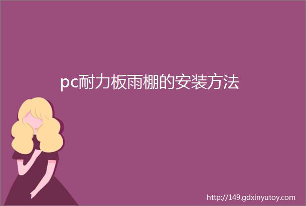 pc耐力板雨棚的安装方法