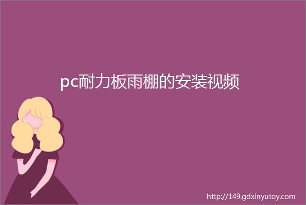 pc耐力板雨棚的安装视频