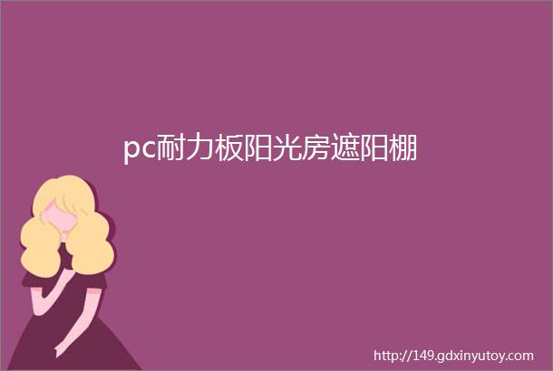 pc耐力板阳光房遮阳棚