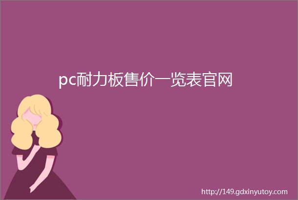 pc耐力板售价一览表官网