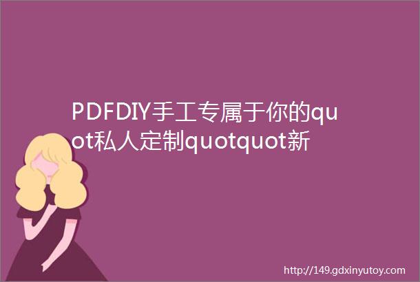 PDFDIY手工专属于你的quot私人定制quotquot新生代quot消费新方式系