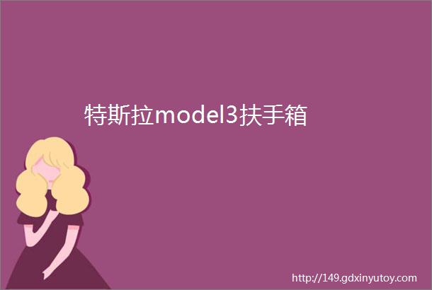 特斯拉model3扶手箱