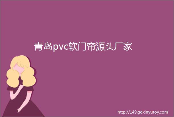 青岛pvc软门帘源头厂家