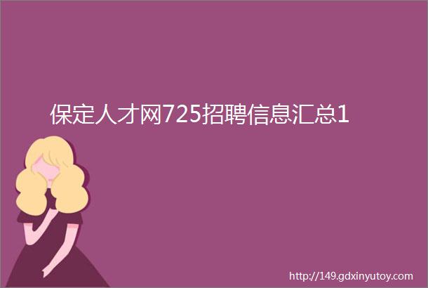 保定人才网725招聘信息汇总1