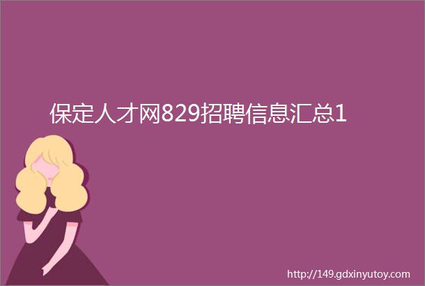 保定人才网829招聘信息汇总1