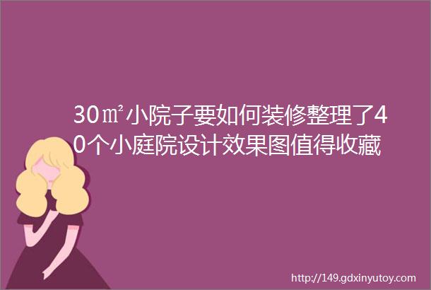 30㎡小院子要如何装修整理了40个小庭院设计效果图值得收藏