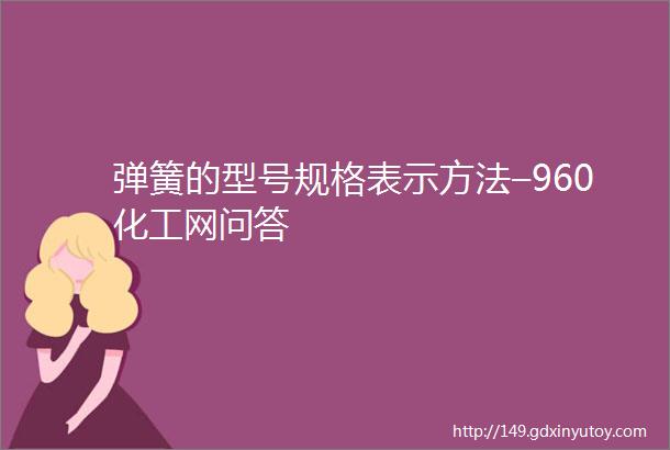 弹簧的型号规格表示方法–960化工网问答