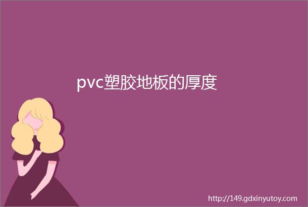 pvc塑胶地板的厚度