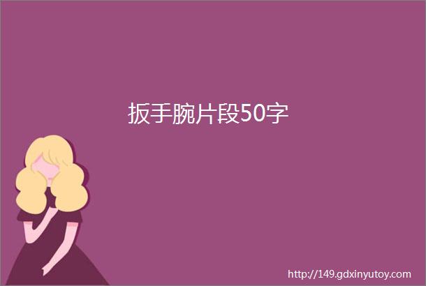 扳手腕片段50字