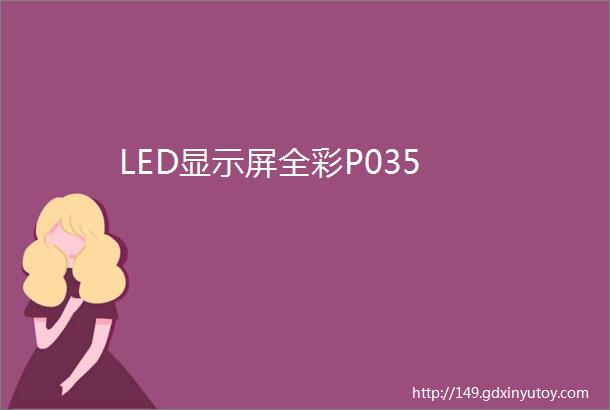 LED显示屏全彩P035