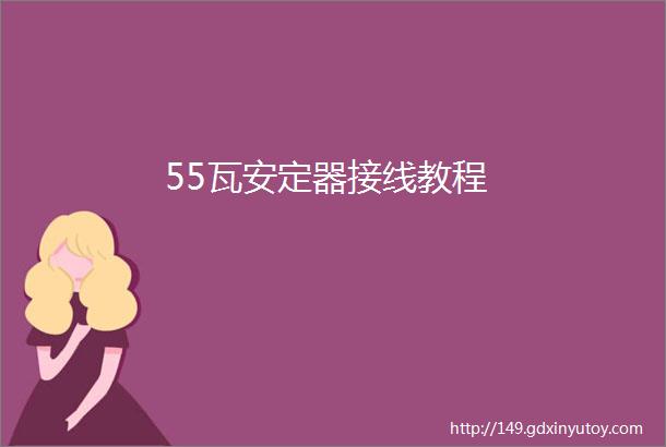 55瓦安定器接线教程