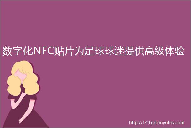 数字化NFC贴片为足球球迷提供高级体验