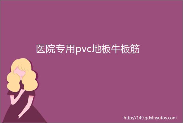 医院专用pvc地板牛板筋