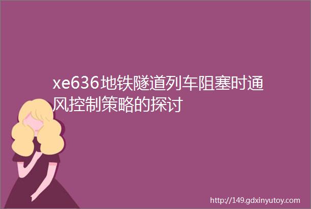 xe636地铁隧道列车阻塞时通风控制策略的探讨