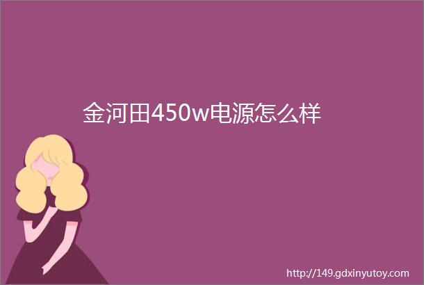 金河田450w电源怎么样