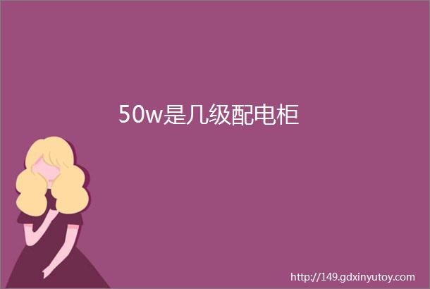 50w是几级配电柜