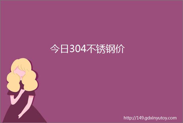 今日304不锈钢价