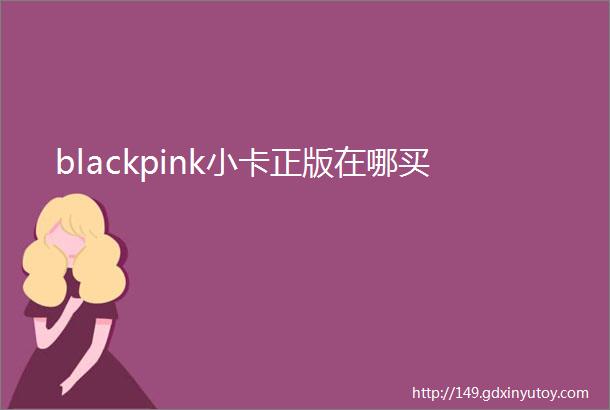 blackpink小卡正版在哪买