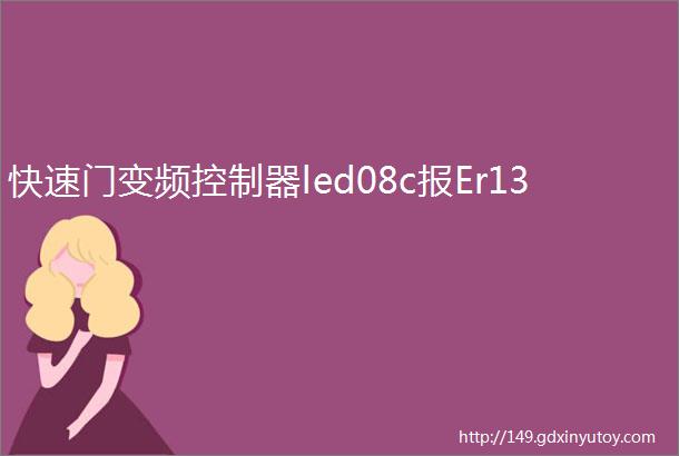 快速门变频控制器led08c报Er13