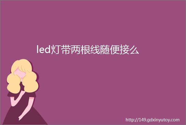 led灯带两根线随便接么