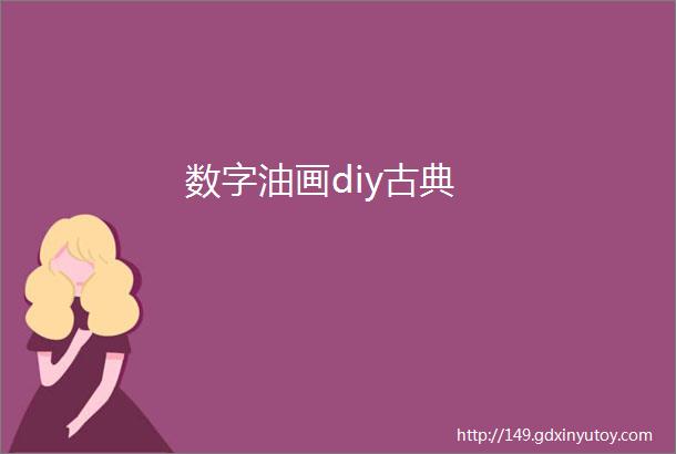 数字油画diy古典