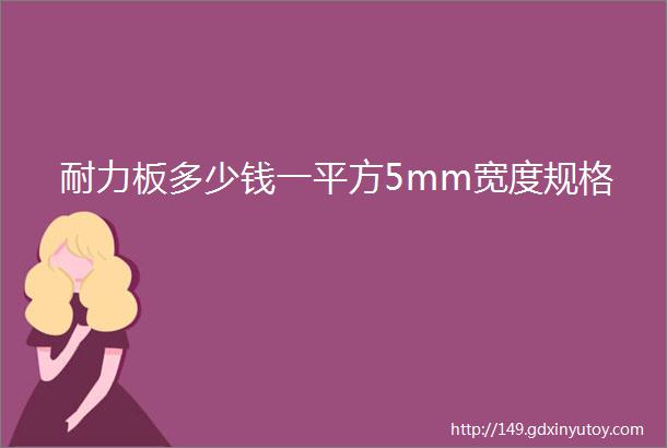 耐力板多少钱一平方5mm宽度规格