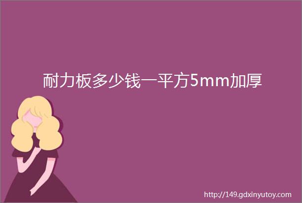 耐力板多少钱一平方5mm加厚