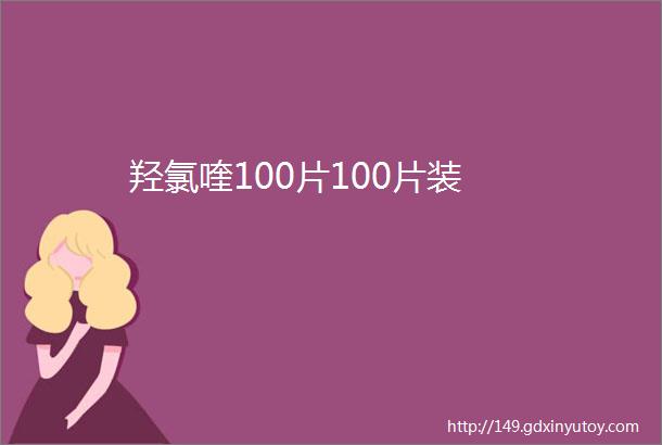 羟氯喹100片100片装