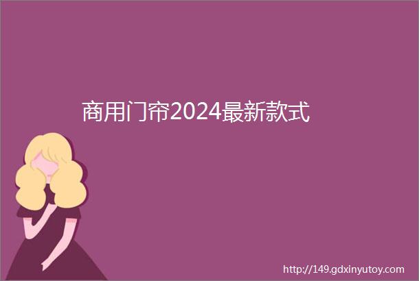 商用门帘2024最新款式