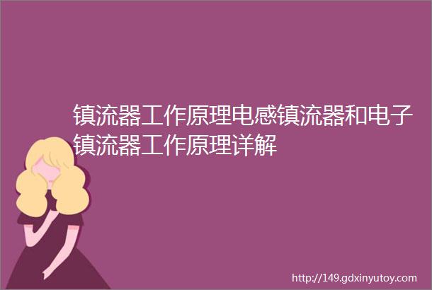 镇流器工作原理电感镇流器和电子镇流器工作原理详解