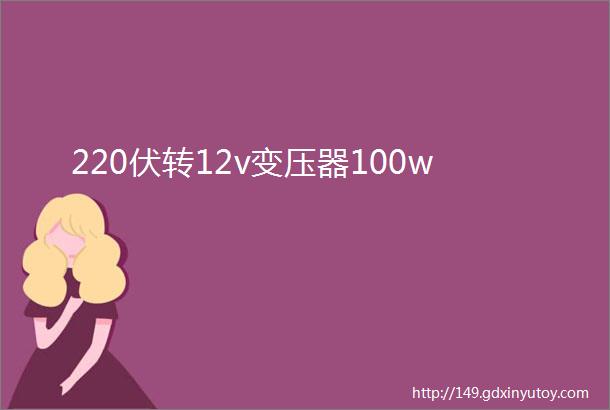 220伏转12v变压器100w