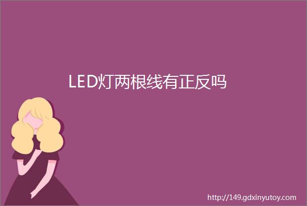 LED灯两根线有正反吗