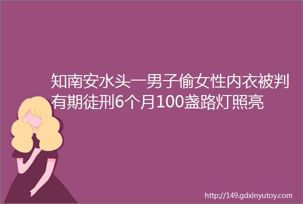 知南安水头一男子偷女性内衣被判有期徒刑6个月100盏路灯照亮石井困难户门前路