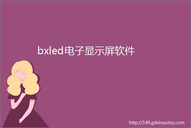 bxled电子显示屏软件