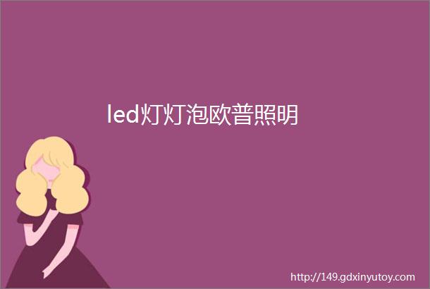 led灯灯泡欧普照明