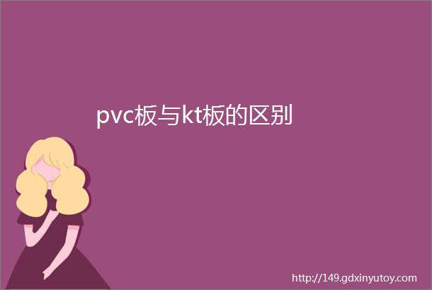 pvc板与kt板的区别